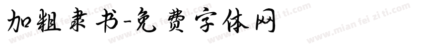 加粗隶书字体转换