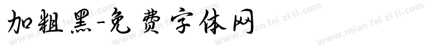 加粗黑字体转换