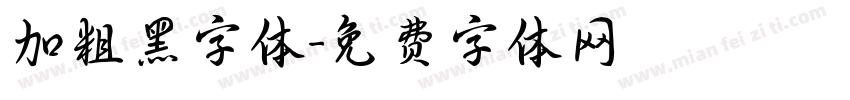 加粗黑字体字体转换