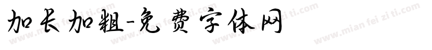 加长加粗字体转换