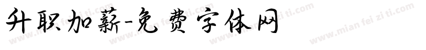 升职加薪字体转换