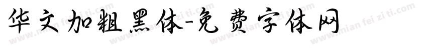 华文加粗黑体字体转换