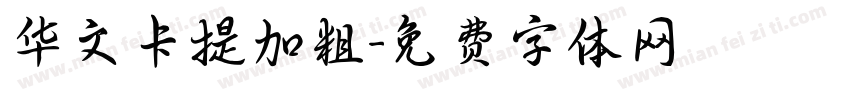 华文卡提加粗字体转换