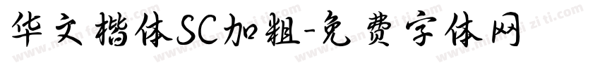 华文楷体SC加粗字体转换