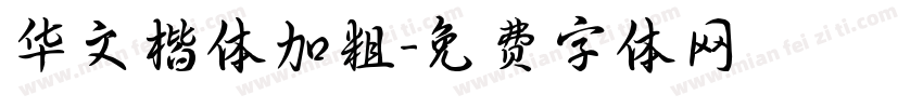 华文楷体加粗字体转换