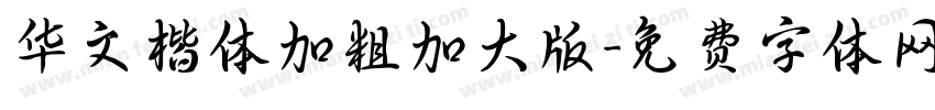 华文楷体加粗加大版字体转换