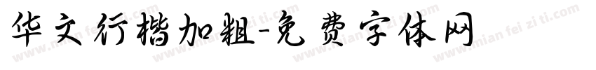 华文行楷加粗字体转换