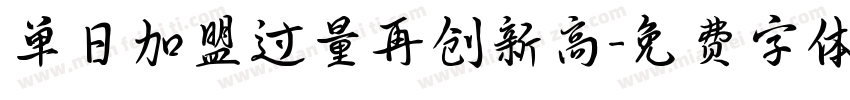 单日加盟过量再创新高字体转换