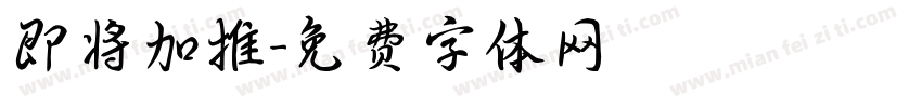 即将加推字体转换