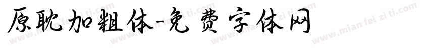 原耽加粗体字体转换