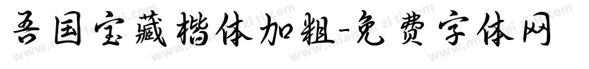 吾国宝藏楷体加粗字体转换