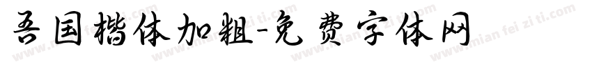 吾国楷体加粗字体转换