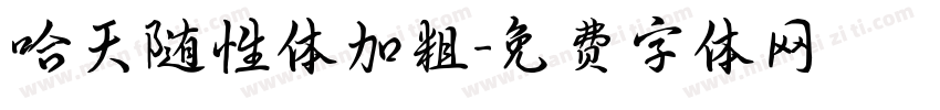 哈天随性体加粗字体转换