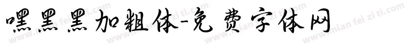 嘿黑黑加粗体字体转换