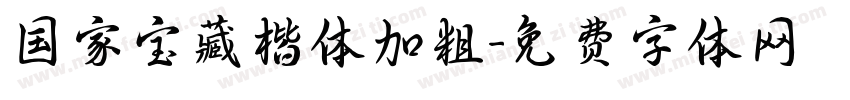 国家宝藏楷体加粗字体转换