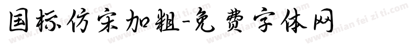 国标仿宋加粗字体转换
