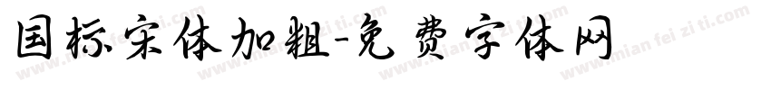 国标宋体加粗字体转换
