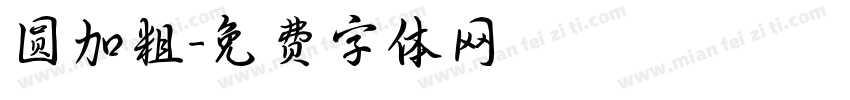 圆加粗字体转换