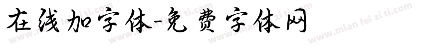 在线加字体字体转换
