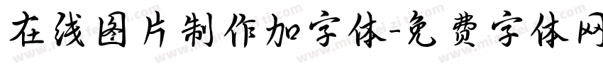 在线图片制作加字体字体转换