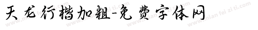 天龙行楷加粗字体转换