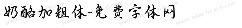 奶酪加粗体字体转换