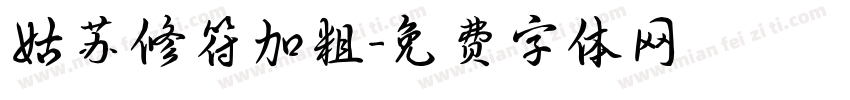 姑苏修符加粗字体转换