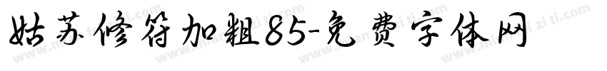 姑苏修符加粗85字体转换