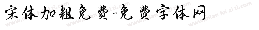 宋体加粗免费字体转换