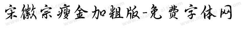 宋徽宗瘦金加粗版字体转换