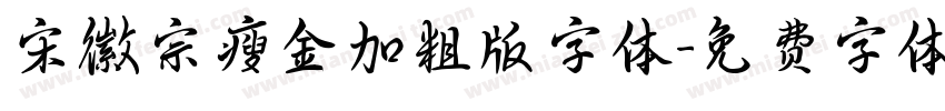 宋徽宗瘦金加粗版字体字体转换