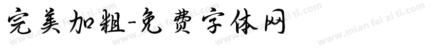 完美加粗字体转换
