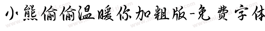小熊偷偷温暖你加粗版字体转换