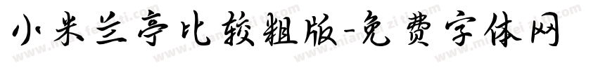 小米兰亭比较粗版字体转换