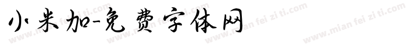 小米加字体转换