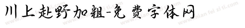 川上赴野加粗字体转换