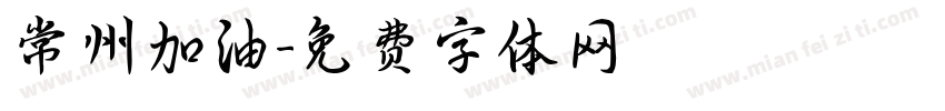 常州加油字体转换