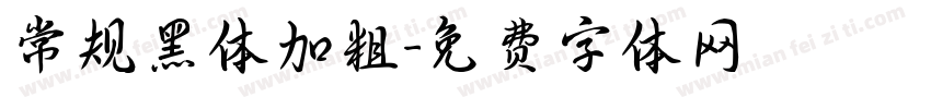常规黑体加粗字体转换