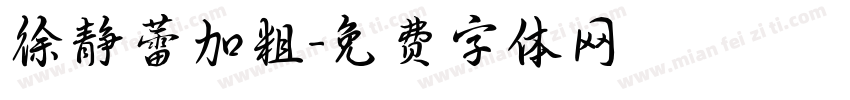 徐静蕾加粗字体转换