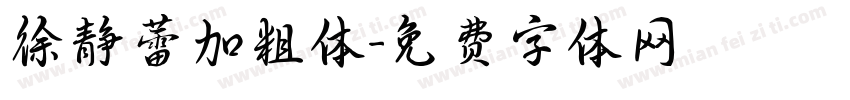徐静蕾加粗体字体转换