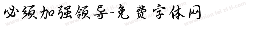 必须加强领导字体转换