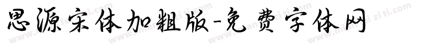 思源宋体加粗版字体转换