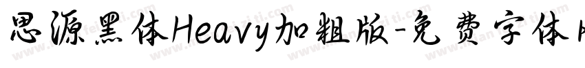 思源黑体Heavy加粗版字体转换