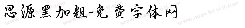 思源黑加粗字体转换