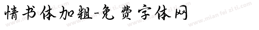 情书体加粗字体转换
