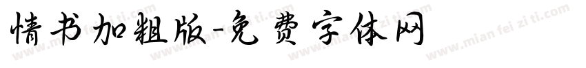 情书加粗版字体转换