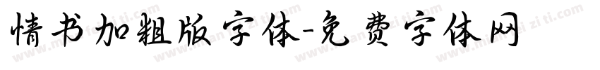 情书加粗版字体字体转换