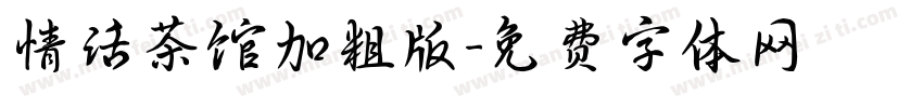 情话茶馆加粗版字体转换