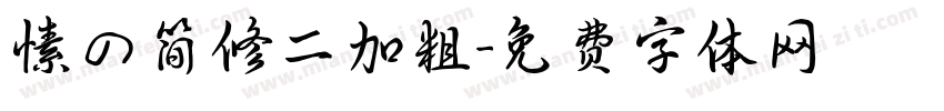 愫の简修二加粗字体转换
