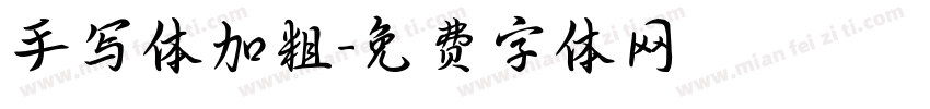 手写体加粗字体转换